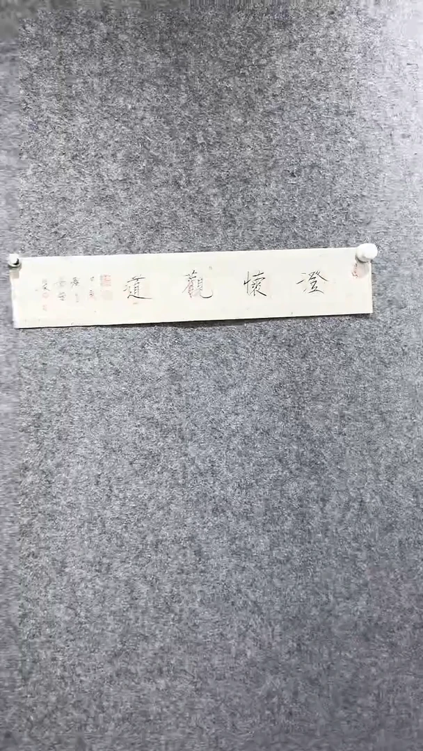 书法首都书画院精品字画