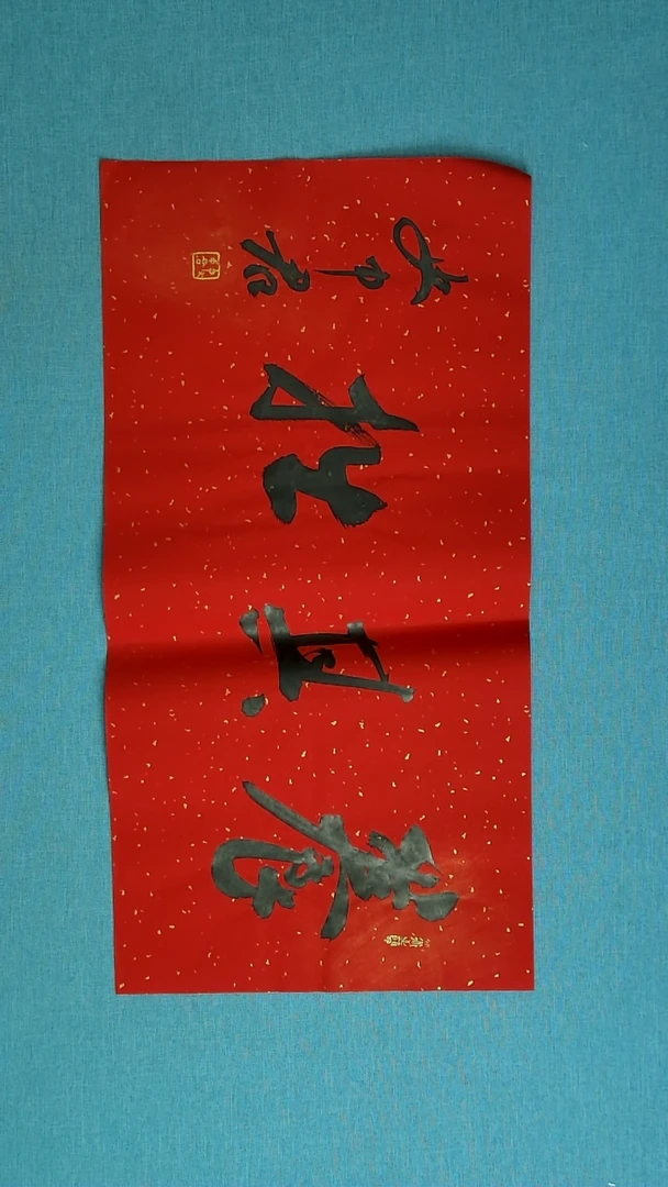 【闪购商品】书法201 史中君中书协69*34