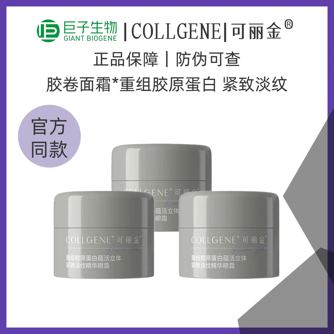 可丽金重组胶原蛋白蕴活立体紧致淡纹精华眼霜5g*3瓶胶卷眼霜C