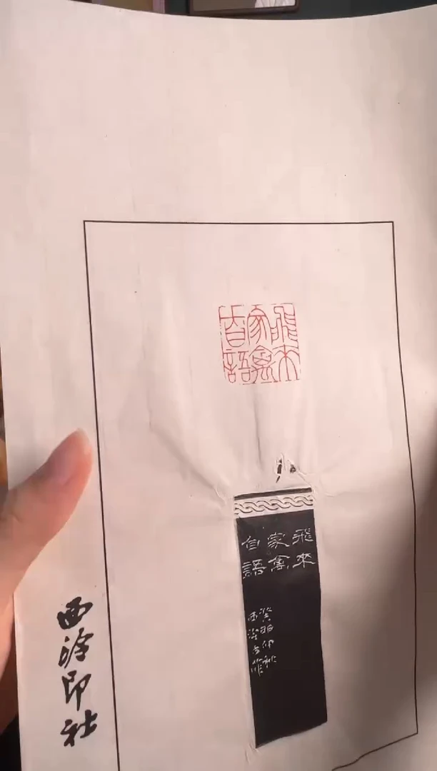青田石印石古菲 拓片