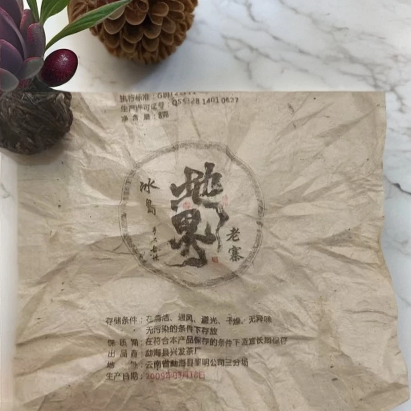 咏晴好茶  2009年冰岛地界手工生茶龙珠   古茶源