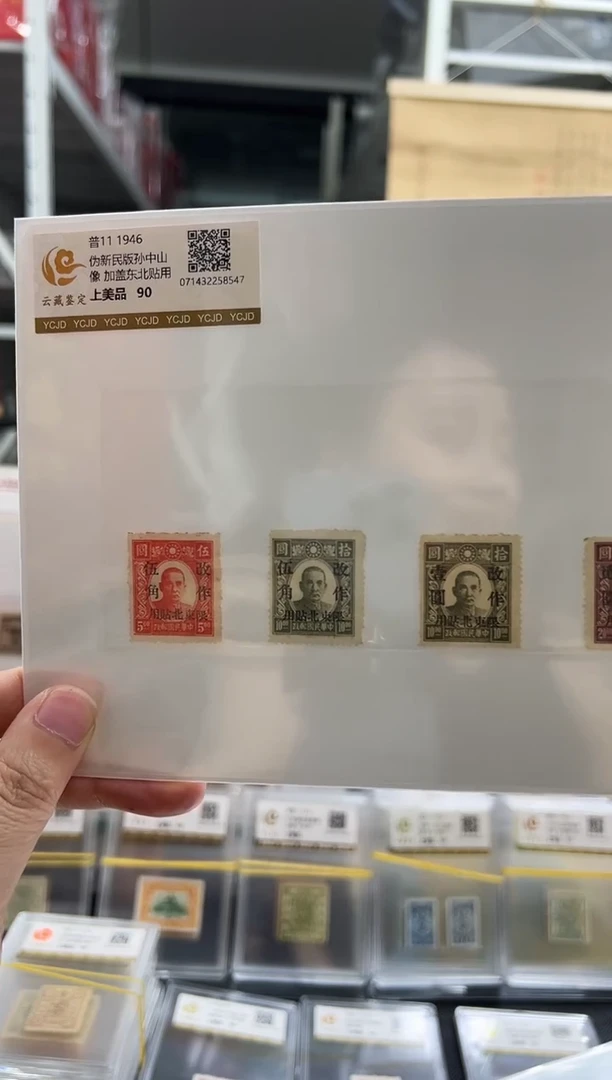 【民国】普11 1946伪新民版孙像加盖东北贴用