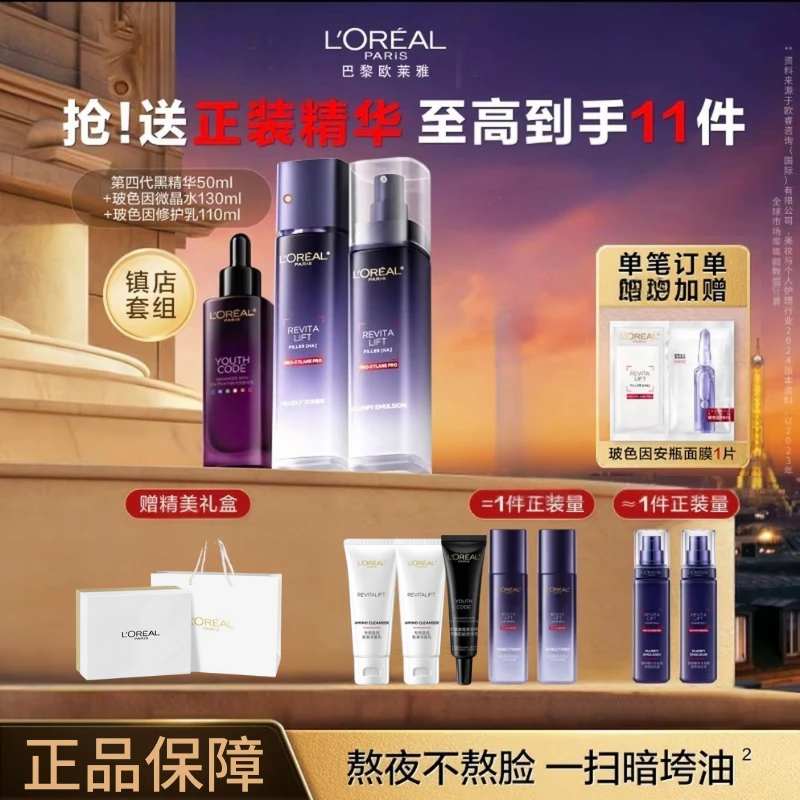 【双十一大促】欧莱雅玻色因补水保湿抗皱紧致水乳套装礼盒送女朋友