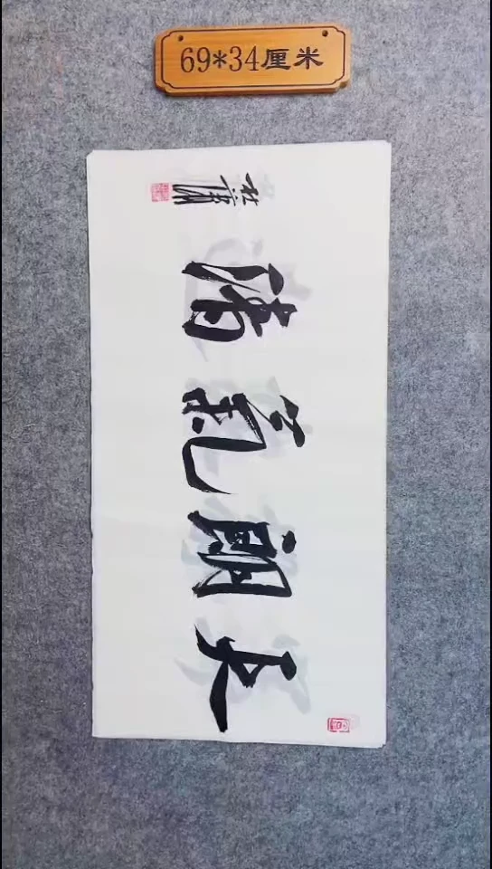 书法098中书协 杜潇书法放漏