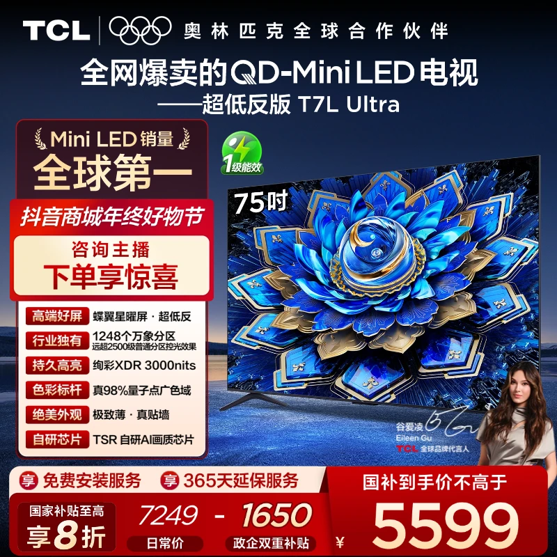 TCL电视T7L Ultra  75英寸QD-Mini LED 蝶翼星曜屏液晶电视