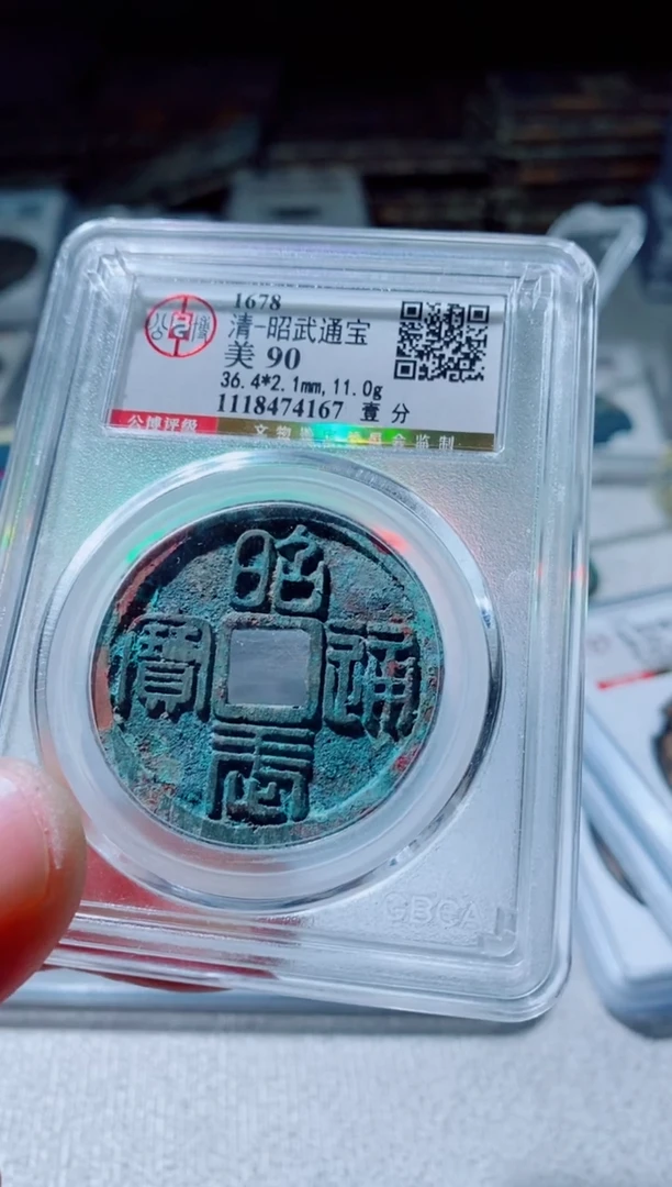 铜一**通古钱币古(国然)昭武90分4167