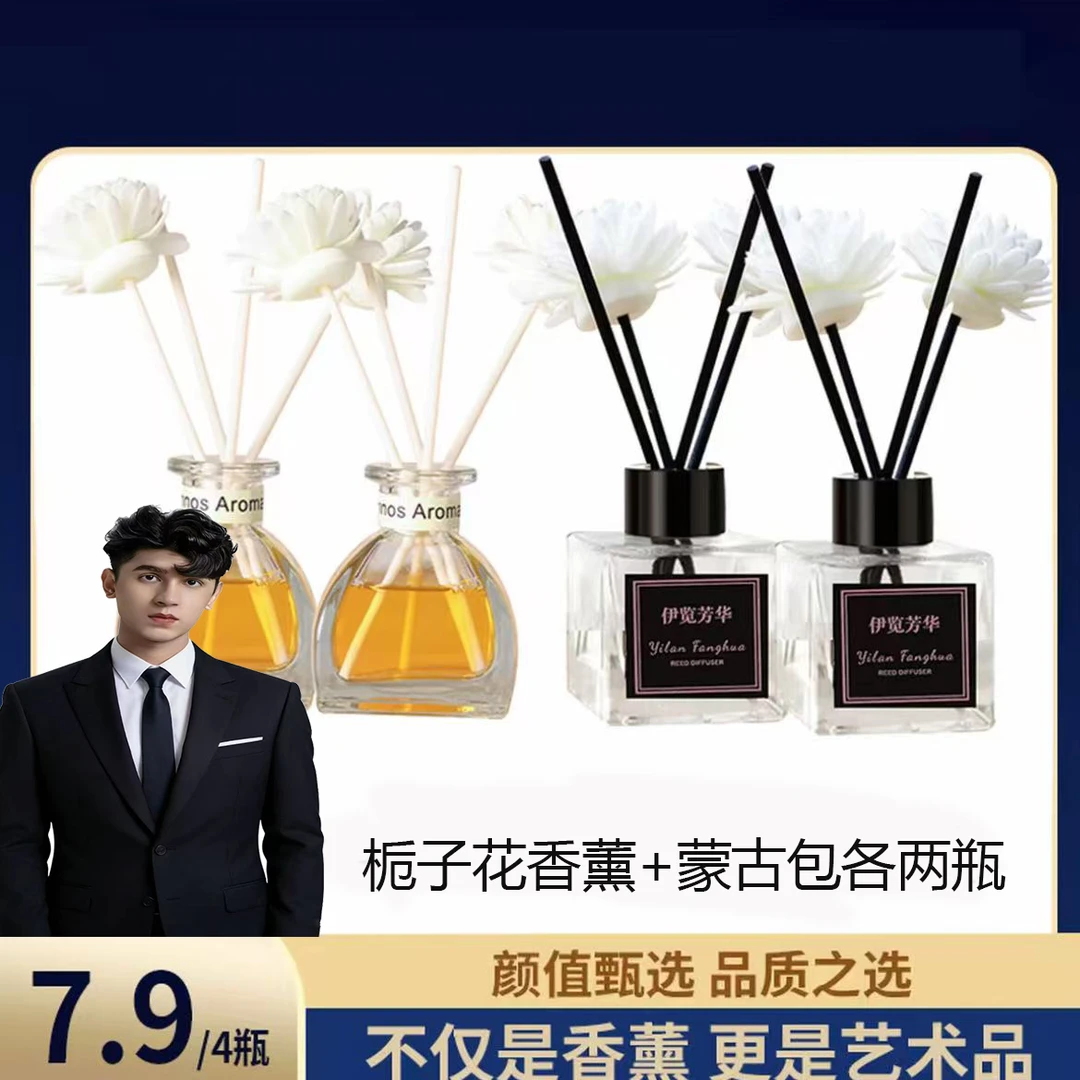 【麦子专属】伊览芳华无火香薰组合到手一共4瓶家用摆件卧室去1481