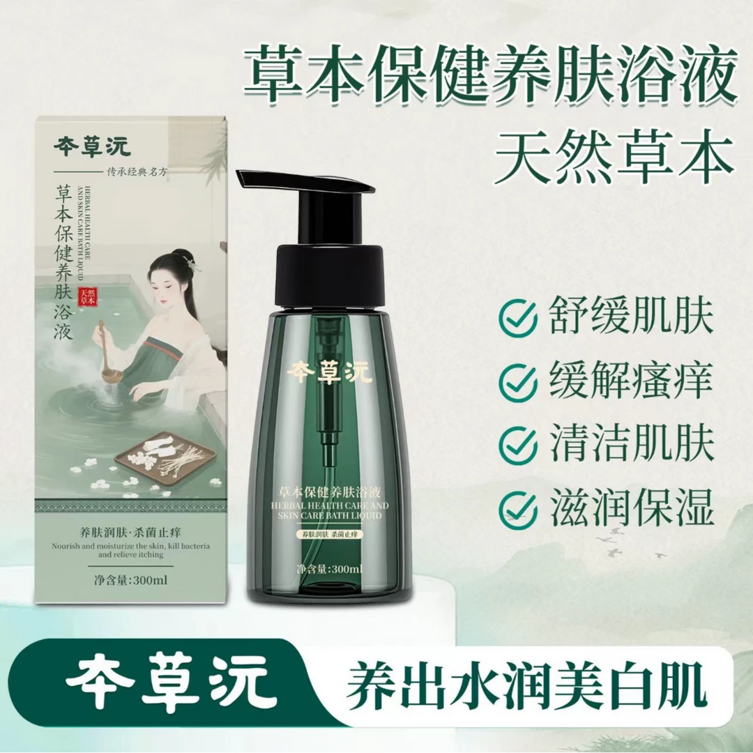 草本保健养肤浴液控油润肤止痒去异味祛痘改善皮肤干燥沐浴露