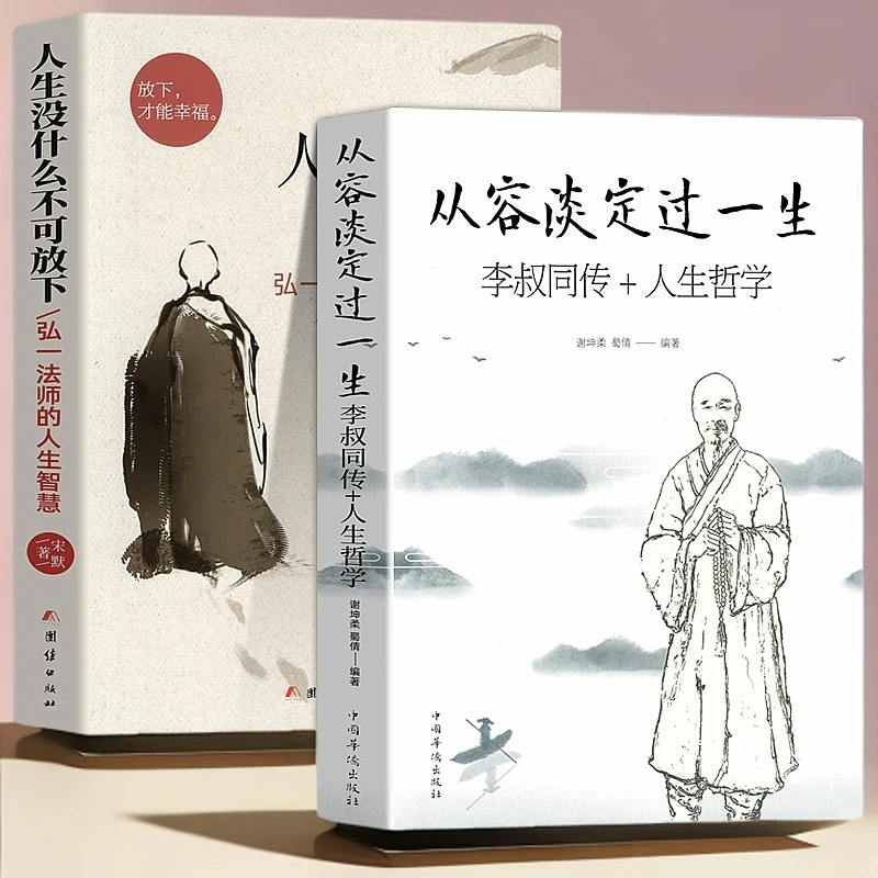 人生没什么不可放下弘一法师人生哲学从容淡定过一生心灵励志经典