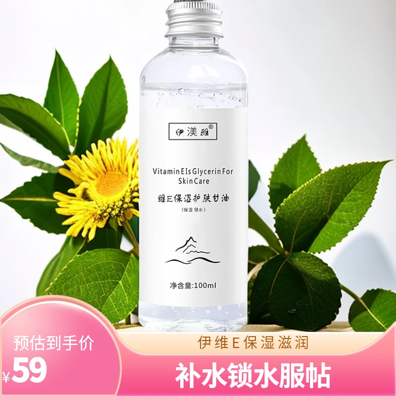 【木子】拍1发3伊渼雅维E甘油保湿护肤锁水补水防干燥起皮妆容服帖