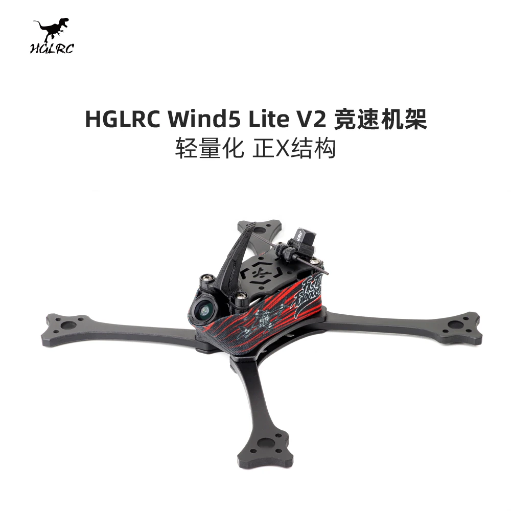 FPV梦工厂化骨龙 HGLRC Wind5 Lite V2 5寸正X竞速T700穿越机机架