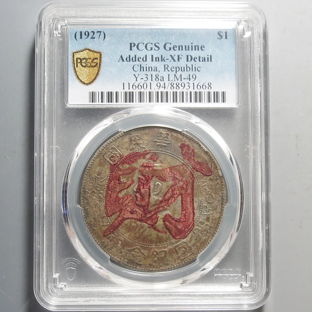 （PCGS)孙中山开国纪念币壹圆1668