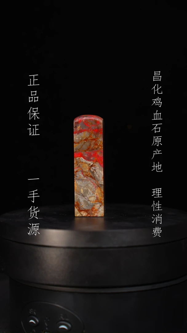 【闪购商品】昌化石昌化石昌化鸡血石原产地印章一方
