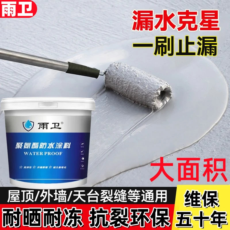 雨卫【大面积】BB防水涂料柔性水性防水止漏材料屋顶聚氨酯防水涂料