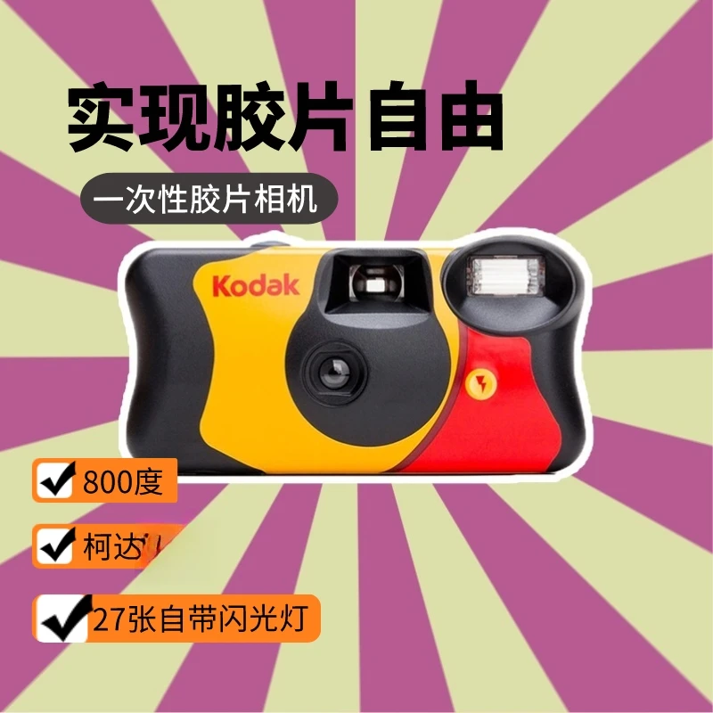 柯达复古一次性胶片相机带闪彩色冲洗胶卷傻瓜胶片机学生女友礼物