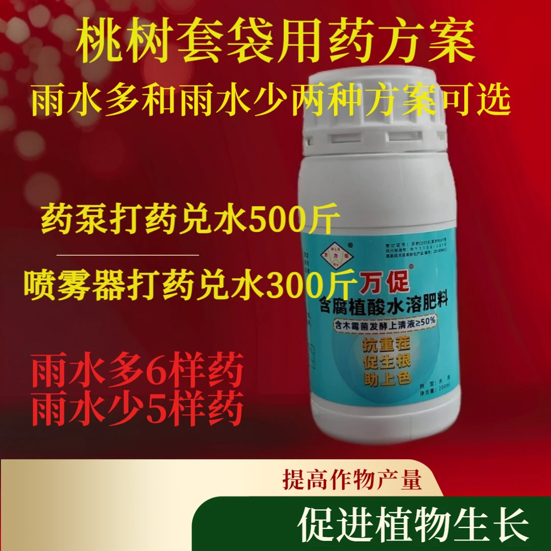 桃树套袋前喷施方案，（雨水多，雨水少）两种方案可选