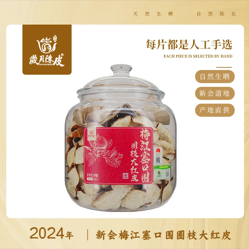 【新会柑皮】2024年梅江塞口围圈枝大红500g正宗核心产区