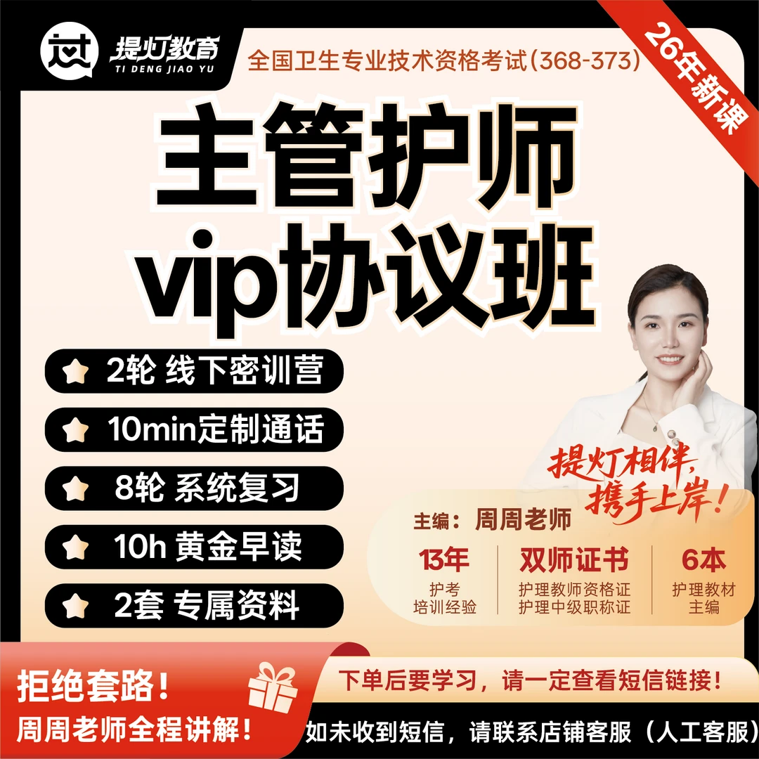 26年周周老师主管护师考试【全程系统vip协议班】（周周知识服务）