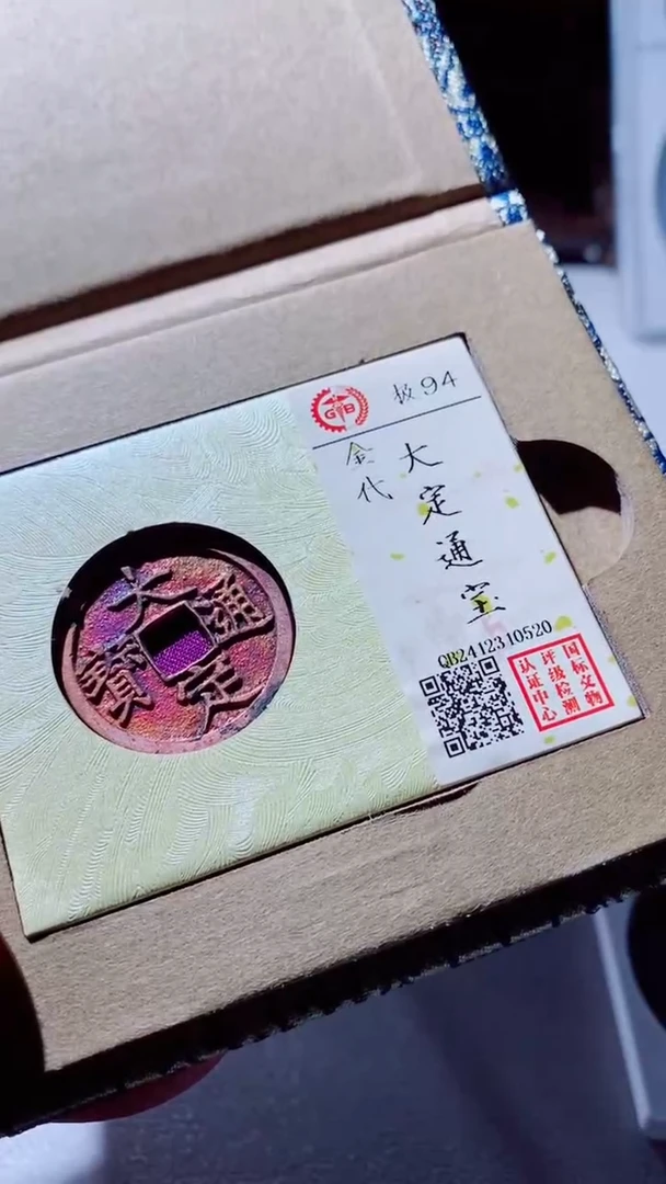 【闪购商品】铜大定通宝古钱币94分0520