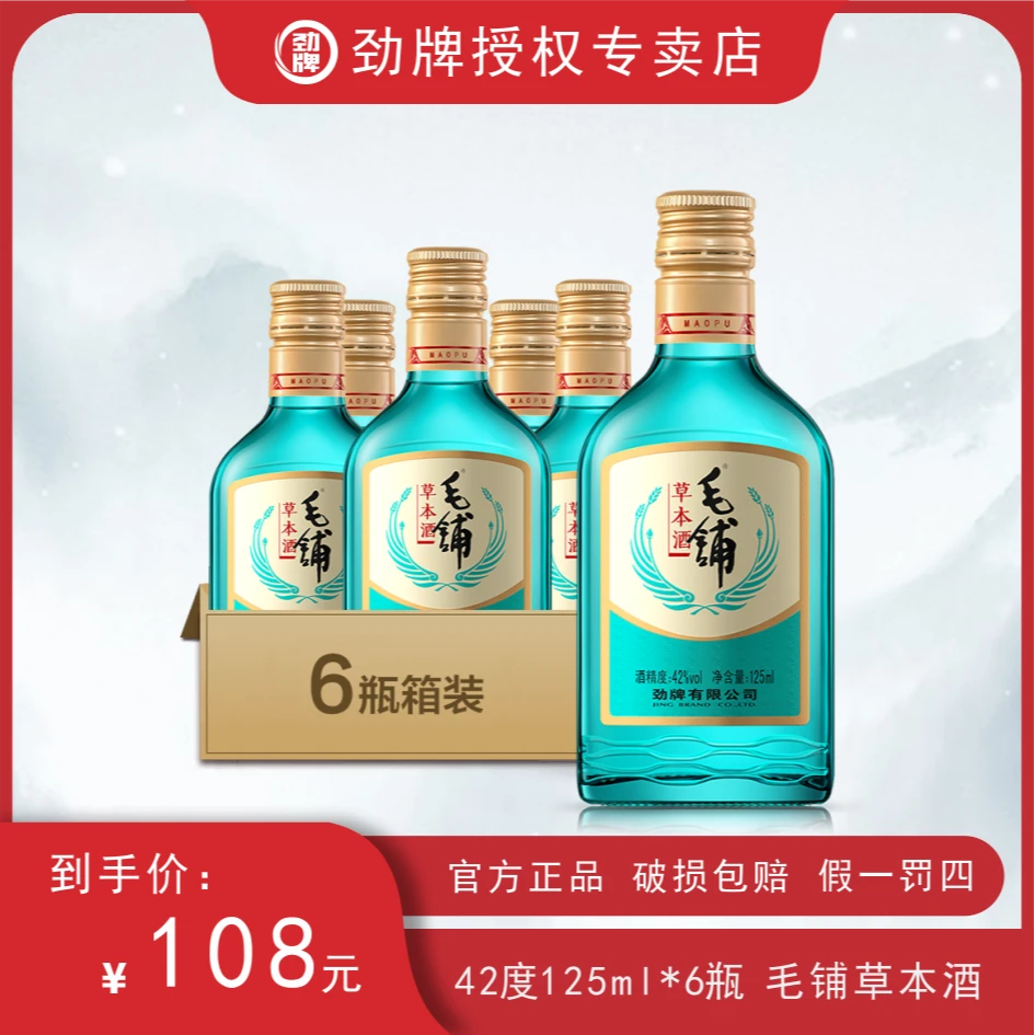 毛铺42度 125ml 6瓶装 毛铺草本酒 自饮小酌 光瓶酒42度