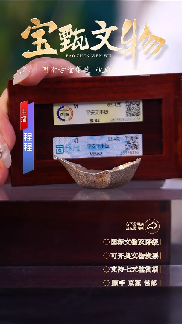 银文物商店 双评级C平安无事锭63.4g
