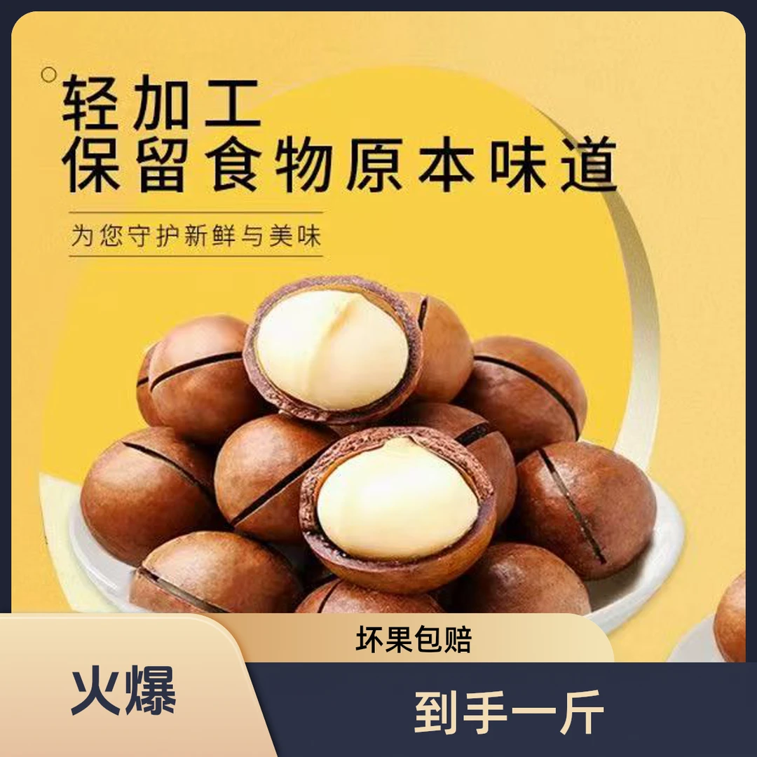 【到手一斤】夏威夷果当季新果烂果包赔零食小吃年货