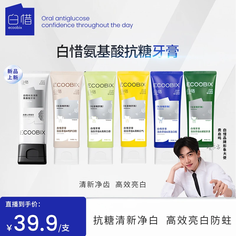 【一只璐甄选】白惜氨基酸牙膏清新口气护龈持久留香修护抗糖净味z