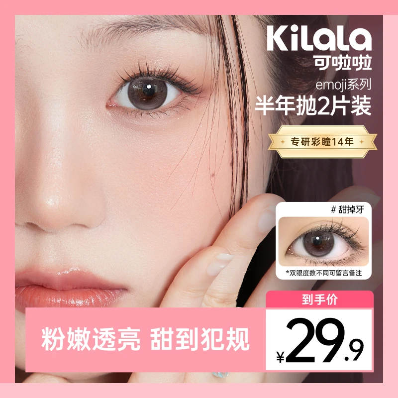 可啦啦半年抛【emoji】爱哭包双12自然素颜百搭美瞳隐形眼镜2片zy