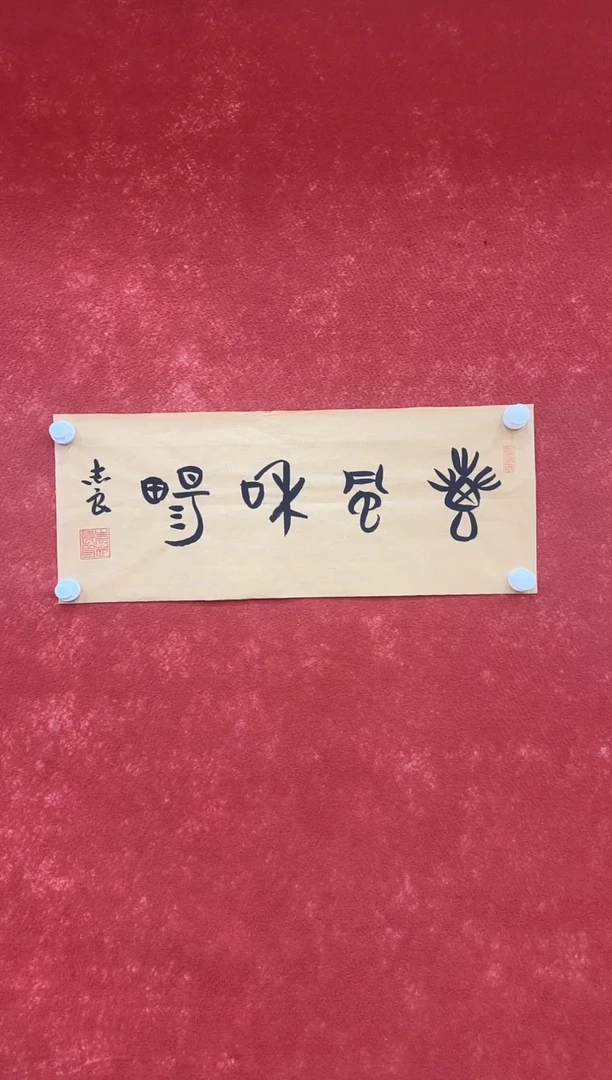 国画9.17-珍品-袁志良-01-不带国检证书