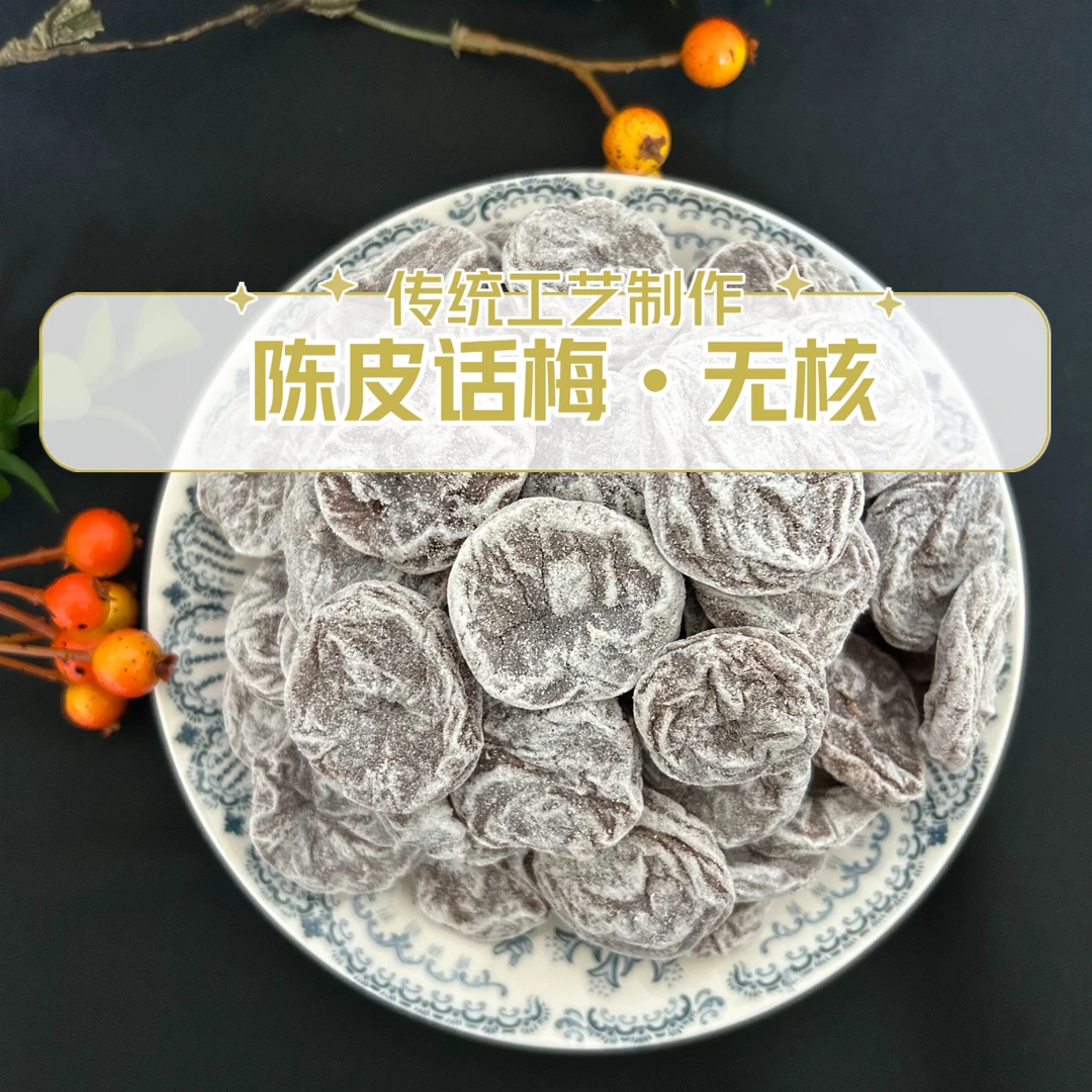 陈皮梅饼500g 特大无核话梅肉干 九制酸甜蜜饯即食小吃 网红零食