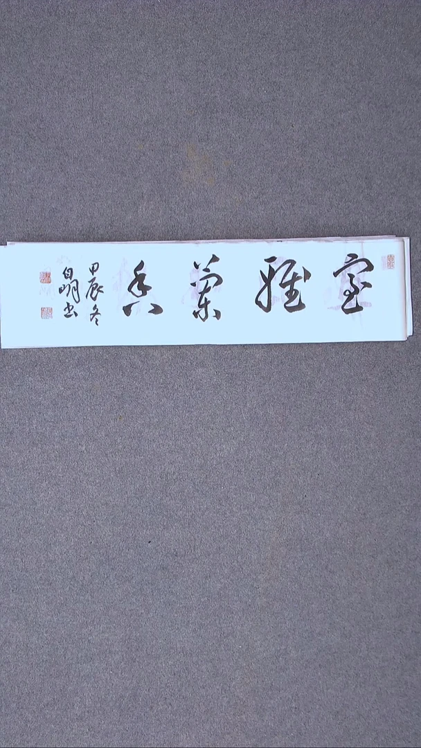 书法丁自明 宁夏69*17尺寸四字