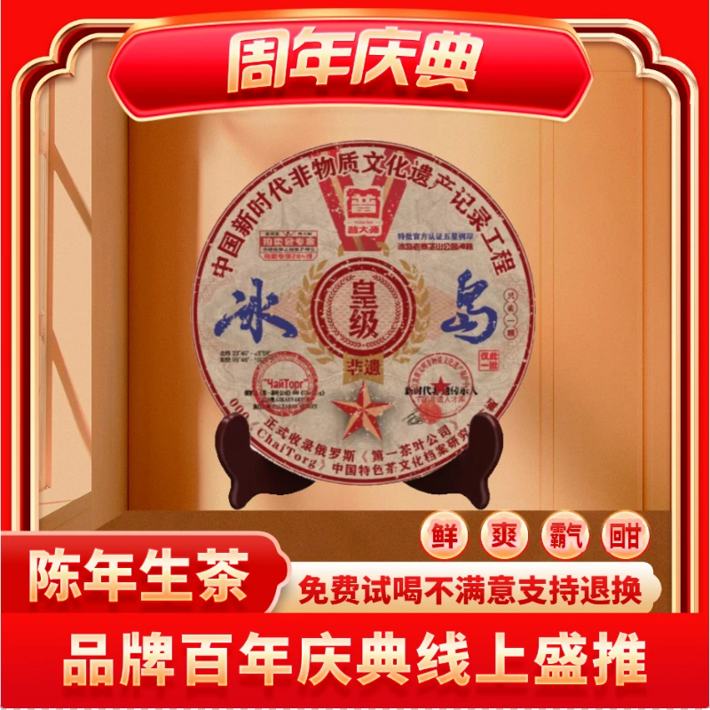 【茶企千金专属】正宗云南普大师非遗皇级冰岛普洱茶生茶