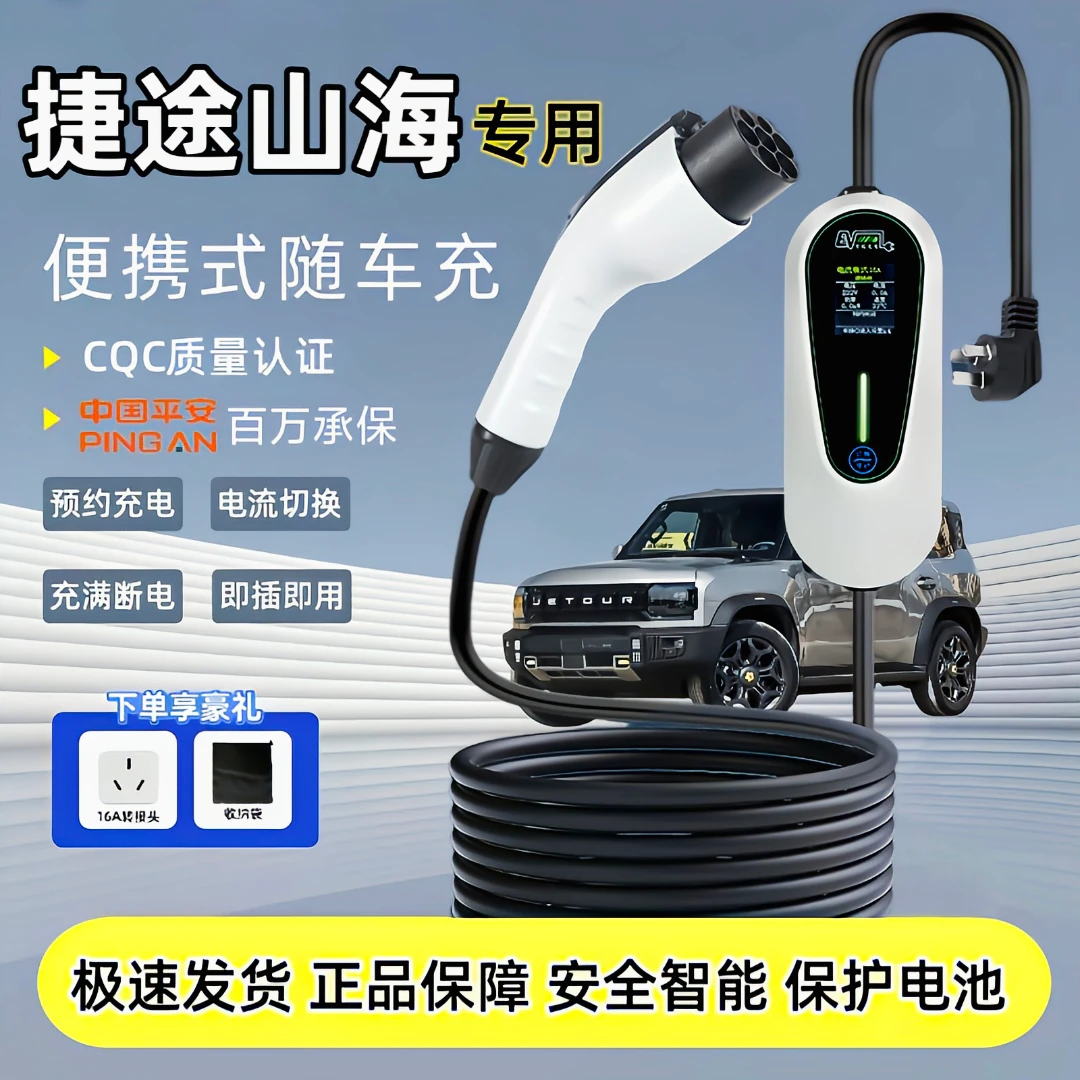 捷途山海T2/T1 L7/L9充电枪器便携式随车充新能源电动汽车快充桩
