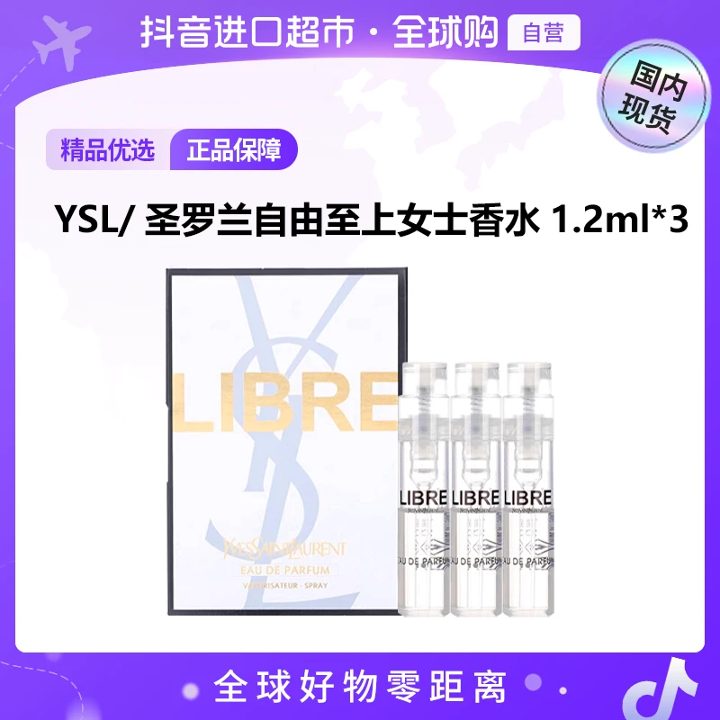【国内现货】YSL圣罗兰自由至上女士香水 1.2ml*3【h】