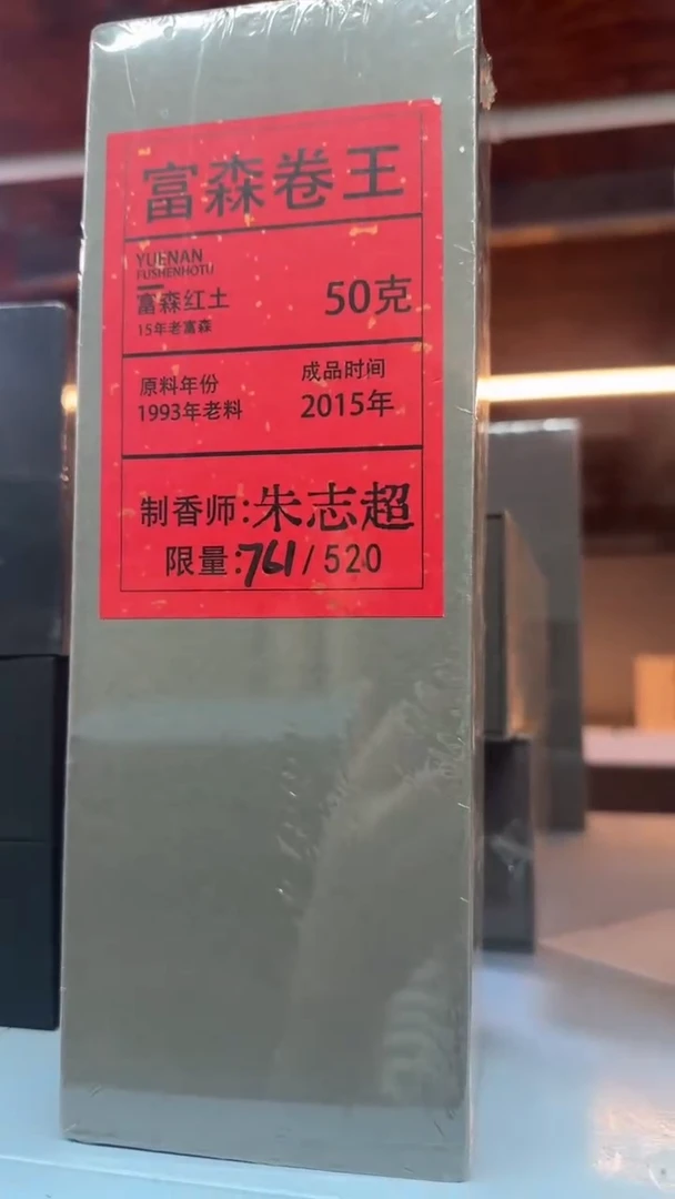 线香163号 富森卷王50克