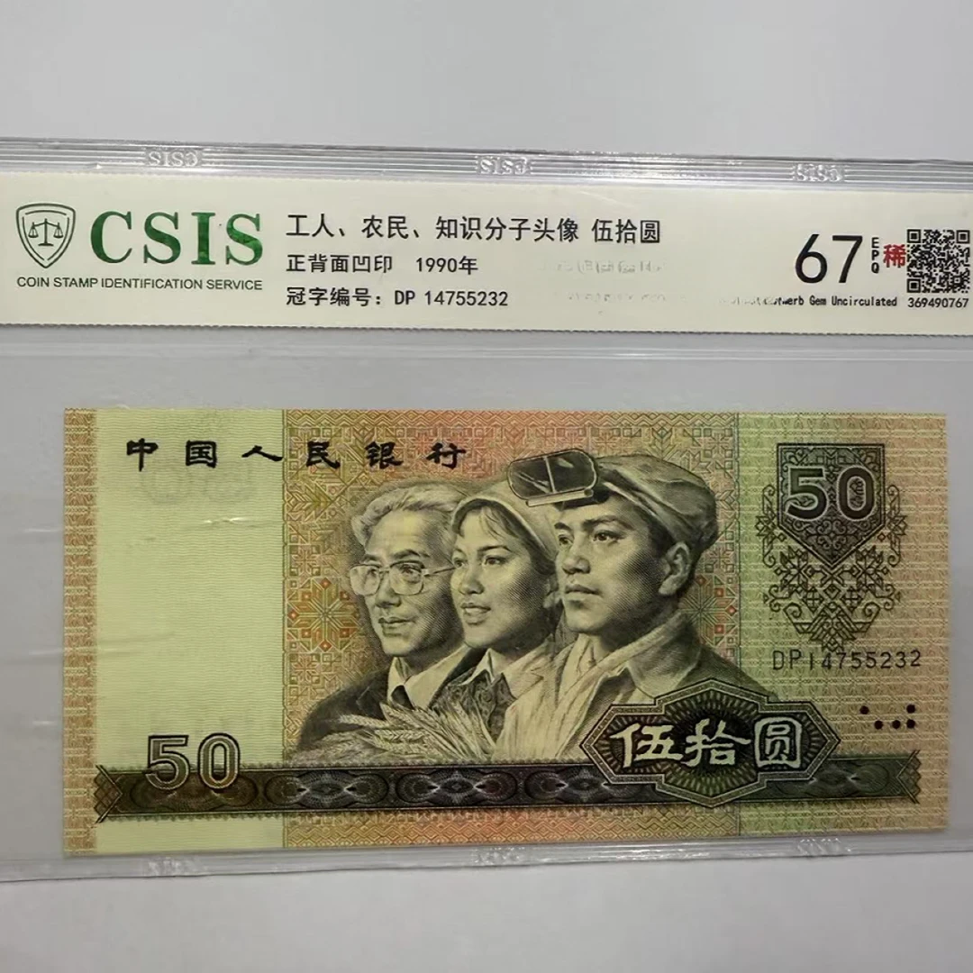 第四套人民币 9050 宇宙50号 (号码随机)