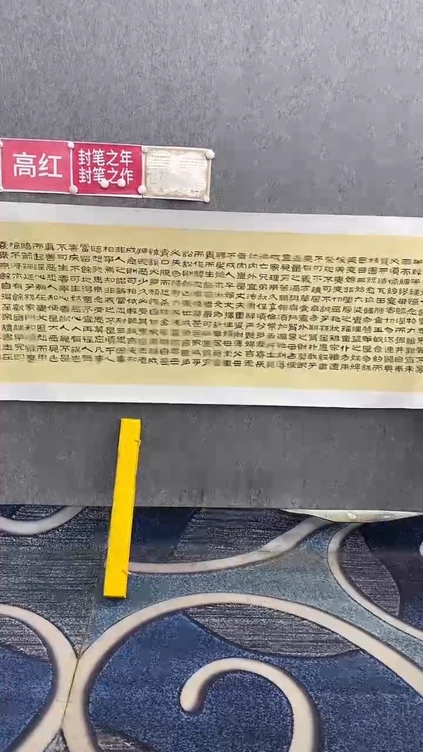 书法高红老师240*70《朱子家训》手绘仿古宣纸