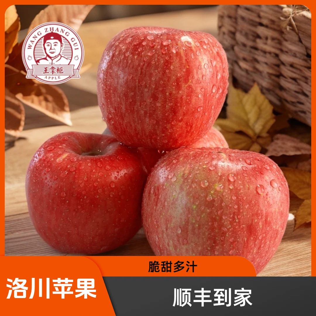【王掌柜】 洛川苹果 红富士 脆甜多汁 果味浓郁3斤5斤