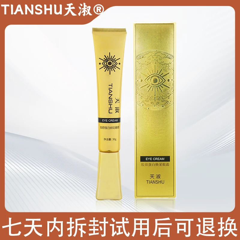 天淑TIANSHU胶原蛋白焕采眼霜