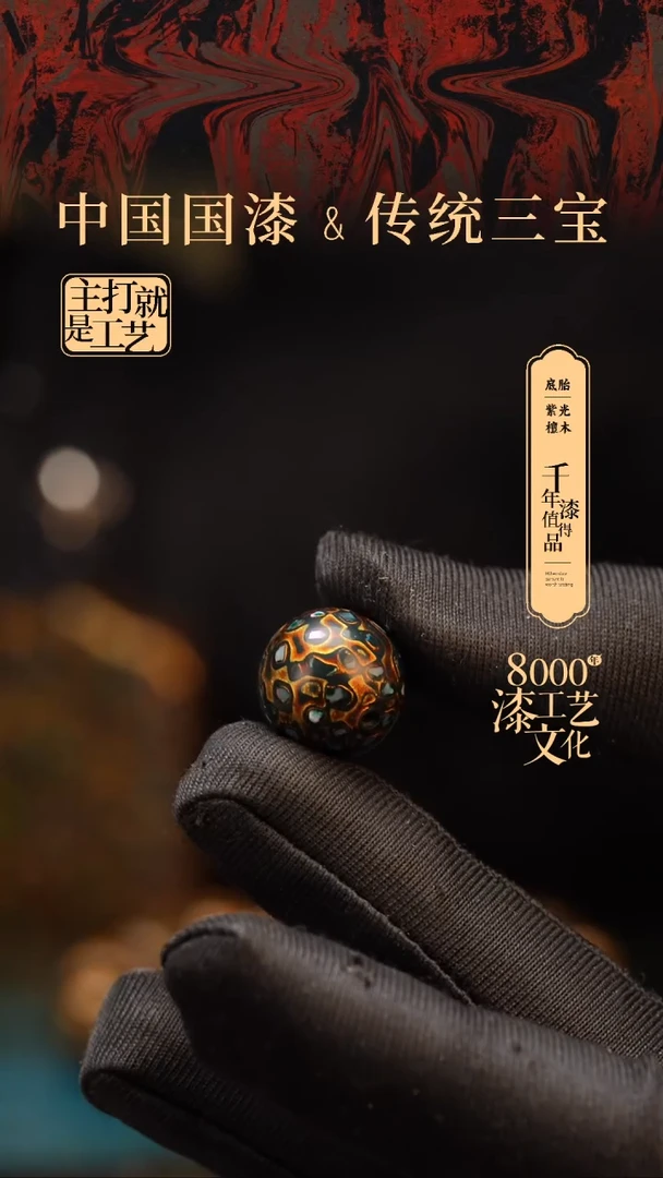 【闪购商品】闽越漆艺非遗漆珠15mm