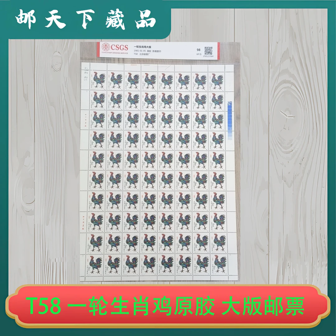 T58 一轮生肖鸡大版邮票80枚原胶挺版 国恒98XF