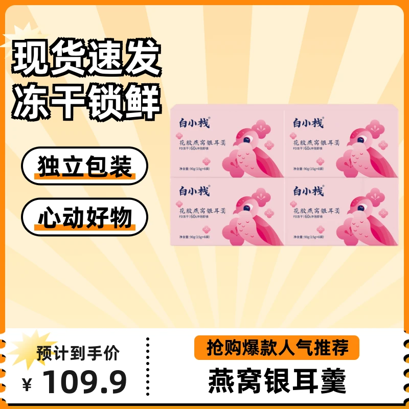 白小栈燕窝银耳羹冲泡即食燕窝饮免煮官方正品代餐早餐速食6包/盒