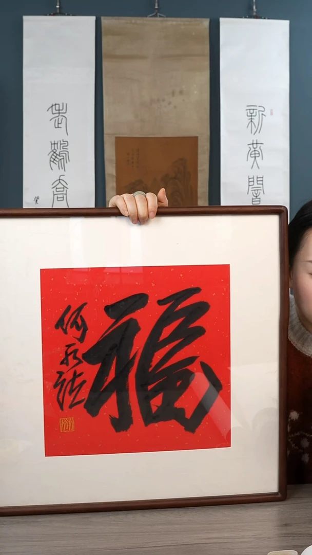书法何sf老师  福字 带框