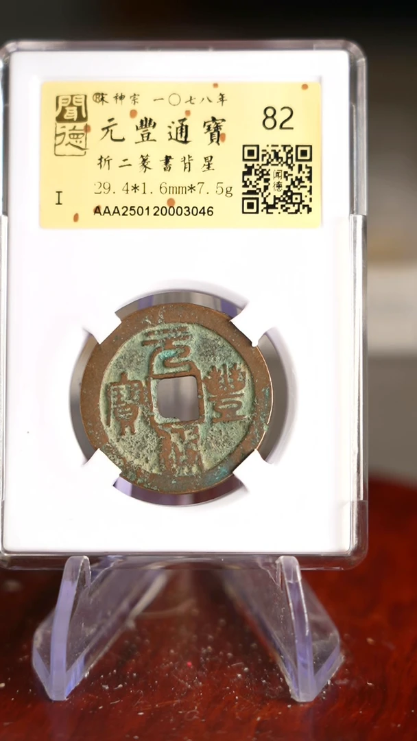 【闪购商品】铜TX03046    元丰通宝