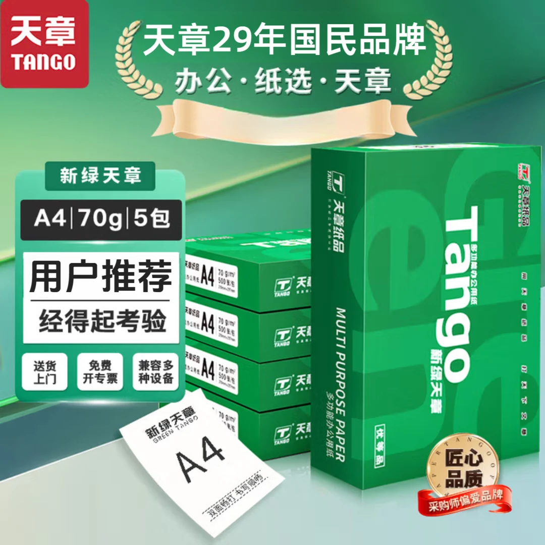 新绿天章A4纸打印复印纸70克80克4包8包双面行政采购办公室文印