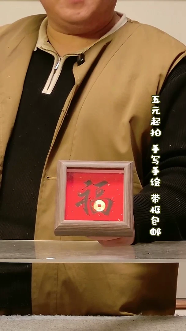 木【 福 】 方四寸