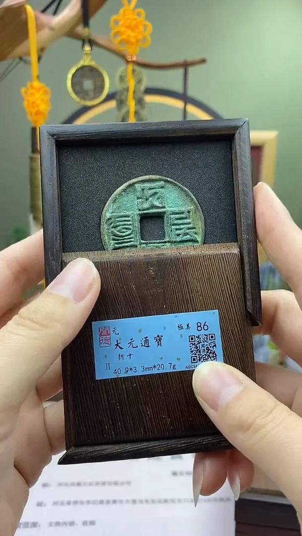 【闪购商品】铜大元通宝 保老保真