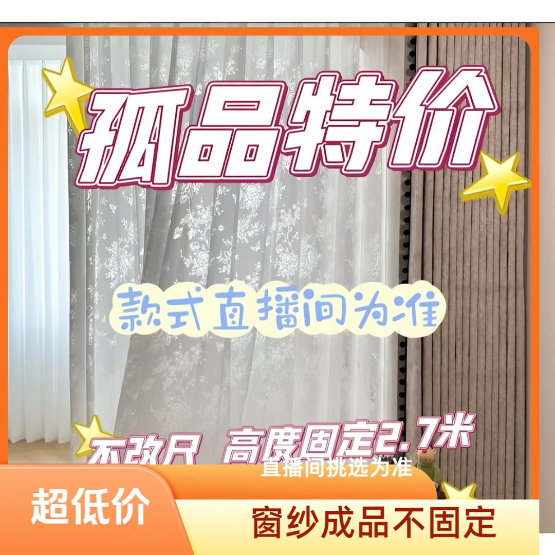 法式高端窗纱成品福利以直播间为准