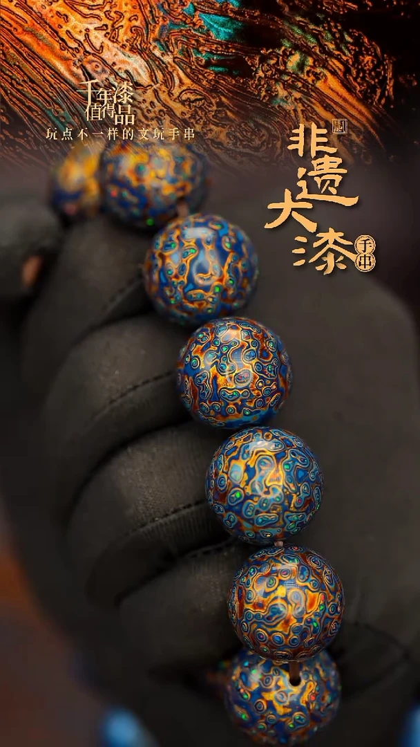 源闽越大漆漆珠手串20mm 12颗