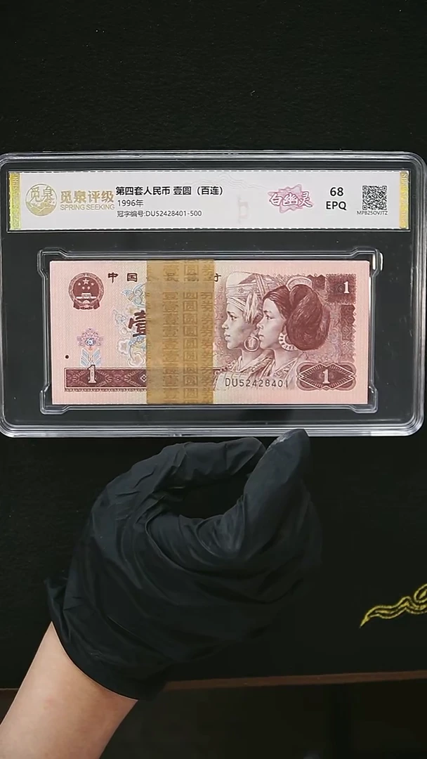 CG1649  第四套退市钞 1996年1元DU冠（白幽灵）整刀